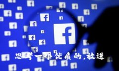 思考一个优质的，放进