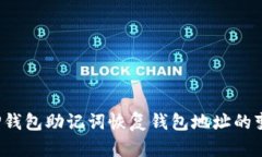  使用TP钱包助记词恢复钱