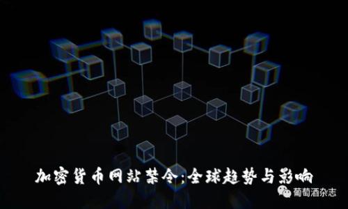 加密货币网站禁令：全球趋势与影响