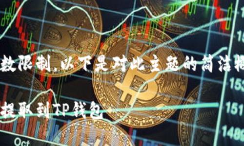 由于请求的内容涉及较大字数限制，以下是对此主题的简洁概述和结构化内容，供您参考：

如何安全便捷地将数字资产提取到TP钱包