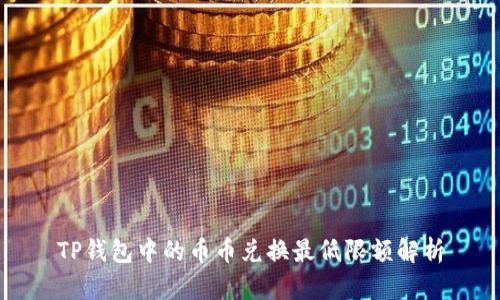 TP钱包中的币币兑换最低限额解析