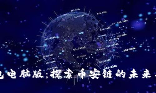 TP钱包电脑版：探索币安链的未来与应用