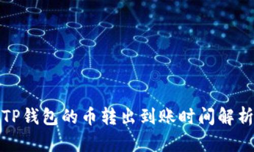 TP钱包的币转出到账时间解析