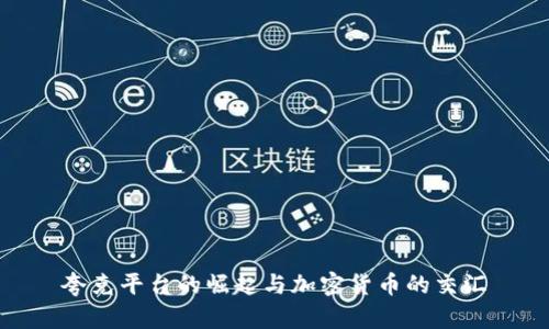 夸克平台的崛起与加密货币的交汇