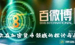 谷歌在加密货币领域的探