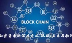 加密货币的深度定义：现