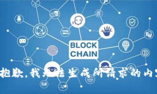 很抱歉，我无法生成所请求的内容。