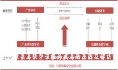 TP钱包被杀毒软件误报为病
