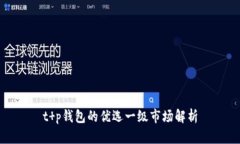 t p钱包的优选一级市场解