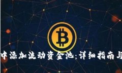 如何在TP钱包中添加流动资