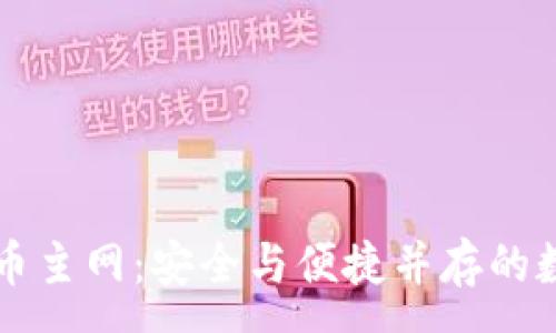 :
TP钱包中的比特币主网：安全与便捷并存的数字资产管理平台