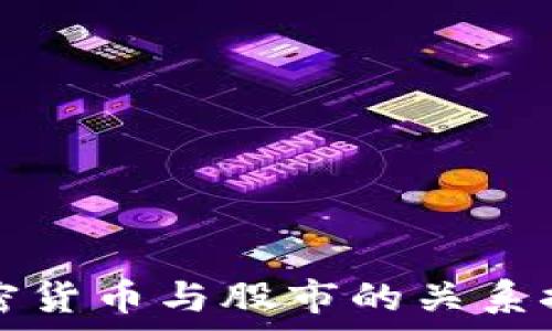  презентация
加密货币与股市的关系探析