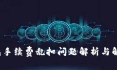 t p钱包手续费乱扣问题解