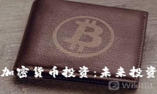 区块链加密货币投资：未来投资新机遇