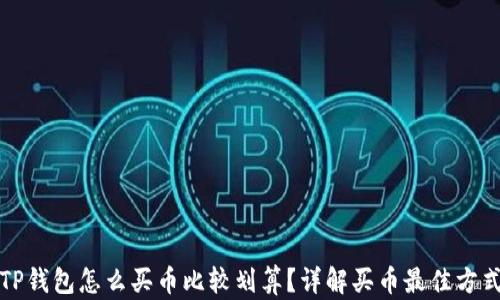 
TP钱包怎么买币比较划算？详解买币最佳方式