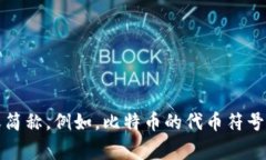 加密货币的简称通常被称