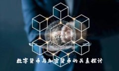 数字货币与加密货币的关