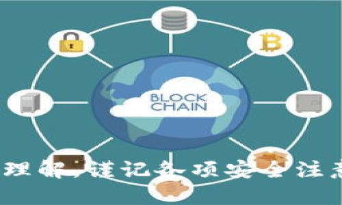 如何安全、便捷地将TP钱包上的USDT转出

关键词：TP钱包, USDT, 转账/guanjianci

介绍
随着加密货币的普及，USDT（泰达币）因其与美元的挂钩特性而受到广泛关注。在区块链世界中，TP钱包作为一款流行的数字货币钱包，为用户提供了便捷的资产管理和转账服务。然而，许多用户在使用TP钱包进行USDT转出时，可能会面临一些困惑和问题。本文将详细介绍如何安全、便捷地将TP钱包上的USDT转出，并解答常见问题，帮助用户更好地理解和使用TP钱包。

第一部分：了解TP钱包与USDT
TP钱包是一款安全、易用的数字资产钱包，支持多种虚拟货币的存储与管理。用户可以在TP钱包中生成自己的钱包地址，便于接收与发送数字货币。USDT是一种稳定币，通常用于在数字货币交易中作为价值的媒介，其价值与美元保持1:1的比例。了解这两者之间的关系，有助于用户掌握如何在TP钱包中进行操作。

第二部分：将USDT从TP钱包转出的步骤
1. **打开TP钱包应用**
首先，确保你的TP钱包应用已在手机上正确安装并打开。确保你在正确的账户下登录，并且能够正常访问你的钱包。

2. **确认USDT余额**
在TP钱包主界面，查看你的USDT余额，确保你有足够的资金进行转出。USDT的转出可能需要支付网络手续费，因此需确保你的余额能够覆盖手续费。

3. **选择转账功能**
在TP钱包中，找到“转账”或者“发送”功能。点击进入转账界面，你将需要填写接收方的信息，如钱包地址和转账金额。

4. **输入接收方地址**
在转账界面，输入接收方的钱包地址，可以选择手动输入或通过扫码的方式进行。请务必仔细核对地址的正确性，因为区块链交易一旦发生不可逆转。

5. **选择转账金额**
在金额输入框中填入需要转出的USDT数额，注意检查转账金额是否满足最低转账要求以及是否覆盖手续费。

6. **确认交易**
完成以上步骤后，确认所有信息无误，然后提交交易。此时你的TP钱包可能会要求输入密码或进行其他安全验证，以保证你的资金安全。

7. **查看交易状态**
交易提交后，可以在TP钱包的“交易记录”中查看交易的状态和进度。这有助于确认交易是否成功，确保资金已安全转出。

第三部分：TP钱包转出USDT时的注意事项
1. **确保地址的准确性**
在区块链网络中，地址是唯一且不可更改的，若发送到错误的地址，资金将会不可挽回。因此，务必仔细核对接收方的地址。建议在转账前，先向接收方确认地址的准确性。

2. **了解手续费**
转账时需要支付网络手续费，具体的金额会因网络情况而异。这通常会在你确认转账前显示在TP钱包界面上，合理安排转账金额，确保涵盖手续费。

3. **防止网络钓鱼**
在使用TP钱包和其他加密货币服务时，一定要注意防范网络钓鱼或诈骗行为。谨慎点击不明链接、下载不明软件，确保你使用的是官方渠道的应用程序。

4. **定期备份助记词和钥匙**
为避免遗失资金，定期备份你的助记词和私钥，以便在需要时能够恢复访问。助记词是你钱包的钥匙，任何人拥有此信息都能访问你的资产。

可能相关问题
问题一：TP钱包支持哪些币种的转账？
TP钱包作为一款多功能的钱包应用，支持多种数字货币的存储和转账。其中包括BTC（比特币）、ETH（以太坊）、USDT（泰达币）、BCH（比特币现金）等多种主流币种。用户可以方便地在钱包内查看已支持的币种，并进行相应的转账操作。

问题二：如何确保在TP钱包中的资金安全？
1. **使用强密码**
为钱包设置强密码，避免使用生日、电话号码等易被猜测的信息。密码应包含大小写字母、数字和特殊字符，增强安全性。

2. **启用两步验证**
如果TP钱包提供两步验证（2FA），用户应强烈启用该选项。两步验证为账户增加了一层安全保护，确保只有在通过手机等安全设备进行身份验证后，才能进行转账操作。

3. **定期更新应用**
保持TP钱包应用的最新版，确保获得最新的安全补丁和功能。这可以降低因软件漏洞而被攻击的风险。

4. **避免公共网络交易**
在处理钱包交易时，尽量避免使用公共Wi-Fi网络。一旦连接至不安全网络，用户的登录信息和交易数据可能遭到窃取。建议使用VPN或移动数据进行交易。

问题三：USDT转账后如何查看交易记录？
1. **在TP钱包中查看**
用户可在TP钱包应用的