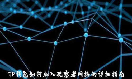 
TP钱包如何加入观察者网络的详细指南