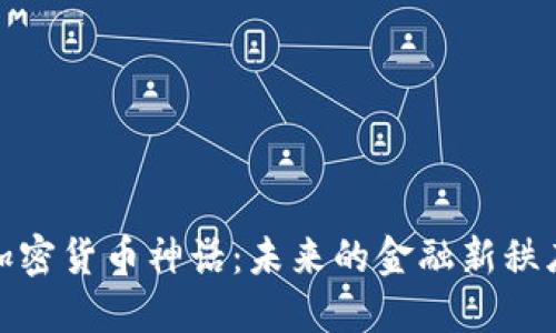 加密货币神话：未来的金融新秩序