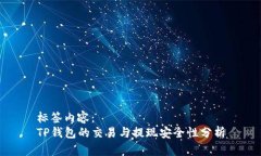 标签内容：TP钱包的交易与
