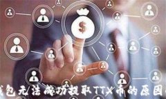 TP钱包无法成功提取TTX币的