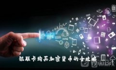 银联卡购买加密货币的全