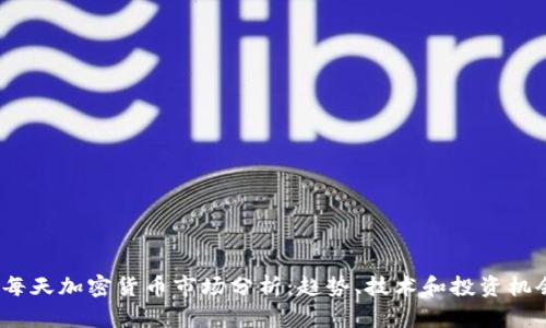  每天加密货币市场分析：趋势、技术和投资机会