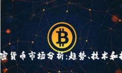  每天加密货币市场分析：