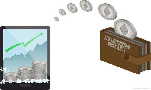 题目与关键词：

加密货币买房合法吗？探讨数字货币在房地产中的合法性与未来趋势