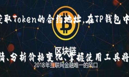 如何在TP钱包上查看币安链上的币种涨跌情况
TP钱包, 币安链, 币种涨跌/guanjianci

介绍TP钱包及其功能
TP钱包是一款多链数字货币钱包，旨在为用户提供安全、方便的数字资产管理体验。支持包括以太坊、币安链等多个公链，用户可以通过TP钱包进行资产的存储、转账、交易以及查看市场行情等多项功能。随着数字货币市场的蓬勃发展，了解如何查看各类资产的涨跌情况成为每个投资者的基本需求之一。

币安链是什么？
币安链是由全球知名加密货币交易所币安（Binance）推出的一条公链，旨在支持数字资产的交易和资产的发射。币安链拥有高吞吐量和低延迟的特点，适合于各种金融场景。它为区块链项目提供了坚实的技术支持，用户可以通过币安链发布自己的Token。
币安链上有许多不同的数字货币和Token，投资者希望了解它们的价格波动和市场动向，就需要更换频繁的市场资讯，而TP钱包提供了一个非常便利的窗口。

如何在TP钱包中查看币安链上的币种涨跌？
TP钱包的用户可以通过简单的几个步骤来查看币安链上各个币种的涨跌情况。首先，打开TP钱包应用，确保已经连接到币安链。然后，在资产页面中找到相关币种。用户可以在此处查看各币种的价格、涨跌幅、深度图等信息。此外，TP钱包也会显示各个币种的行情数据，包括24小时内价格变化、成交量等等。
用户还可以通过设置自定义的提醒功能，当某个币种的价格达到设定目标时，TP钱包会及时通知用户。这对于想要及时把握市场机会的投资者来说，极其重要。

利用TP钱包的市场资讯功能
TP钱包不仅仅是一个存储和交易工具，还是一个信息获取的渠道。用户可以通过TP钱包获取市场资讯和分析报告，这些信息可以帮助用户做出更好的投资决策。在TP钱包的市场资讯栏目，用户可以看到最新的市场动态、分析师的评论、即将上市的Token等。
此外，用户还可以通过社交功能与其他投资者交流，分享自己的见解和策略。在数字货币市场中，信息的及时性和准确性是制胜的关键，而TP钱包恰恰提供了这样的平台。

如何分析币种的涨跌情况？
了解市场行情只是投资的开始，分析币种的涨跌也是必不可少的一步。在TP钱包中，用户可以通过查看历史价格、交易量、市场趋势等数据来进行分析。在行情界面，通常会显示最近几天的走势图，用户可以通过这些数据来判断市场的走势。
此外，投资者应注意其他影响价格波动的因素，包括市场消息、技术分析指标等等。懂得如何分析图表和数据，能够更好地帮助投资者做出合理的买卖决策。

可能遇到的问题及解决方案
在使用TP钱包查看币安链上币种的涨跌时，用户可能会遇到一些问题。以下是常见的问题及解决方案：

问题1：如何解决TP钱包无法连接币安链的问题？
如果用户在连接币安链时遇到了问题，首先可以检查网络连接是否正常，确保设备的互联网连接是稳定的。如果网络正常，可以尝试重启TP钱包应用或清除缓存数据。有时候，也可能是币安链的网络出现了拥堵或故障，此时用户可以稍后再尝试连接。如果问题仍然存在，可以联系TP钱包的客服寻求帮助。

问题2：TP钱包如何进行币种的导入和管理？
导入和管理币种在TP钱包中非常简单。用户可以通过“添加资产”功能来导入自己拥有的币种，只需根据提示输入币种合约地址即可。同时，用户也可对资产进行分类管理，例如可以将各个投资项目进行分组以便于管理和查看。此外，用户可以设置自定义钱包地址，以便快速进行转账和交易，这对于持有多个币种的用户来说非常方便。

问题3：如何避免币种价格剧烈波动带来的损失？
在投资数字货币时，价格波动是常见的现象。为了避免因价格剧烈波动带来的损失，用户可以采用定投策略，即在市场条件适当时定期小额投资。此外，用户可以根据各类市场分析和新闻动态进行调整仓位，以确保资产的安全。止损和止盈策略也是有效控制风险的重要手段，同时，用户应定期跟踪自己的投资组合，并及时作出调整。

问题4：如何使用TP钱包的安全功能保护数字资产？
安全是数字货币持有者最为关心的问题。TP钱包提供多种安全功能来保护用户的资产，包括私钥加密、指纹或面部识别锁，确保只有用户自己能够访问钱包。同时，用户还应该定期备份助记词，并存放在安全的地方。如果钱包被盗或丢失，能够通过助记词进行恢复。此外，定期更换安全密码，避免使用简单密码也是提升账户安全的有效方式。

问题5：TP钱包是否支持所有币安链上的Token？如何查找特定Token？
TP钱包对币安链上的Token支持较广，但并非所有Token都在支持范围之内。如果用户在TP钱包中找不到自己所需的Token，可以通过查看币安链的官方资料或相关社区获取Token的合约地址，在TP钱包中手动添加资产。用户在搜索Token时，应留意其合约地址的正确性，以免添加错误的Token。此外，用户可以关注TP钱包的更新动态，有时新Token会因需求而陆续添加进来。

总结
通过以上各部分的详细分析，用户可以了解到如何在TP钱包上查看币安链的币种涨跌，并学会如何管理和保护自己的数字资产。随着区块链技术的持续发展，了解市场行情、分析价格变化、掌握使用工具将是每一位投资者必不可少的能力。希望以上内容能够帮助大家更好地进行数字货币投资。