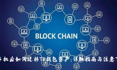 换手机后如何迁移TP钱包资