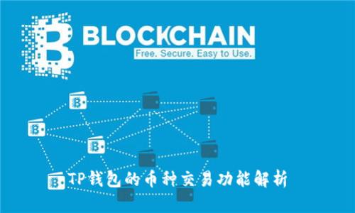 TP钱包的币种交易功能解析