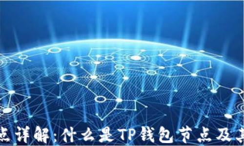 
TP钱包节点详解：什么是TP钱包节点及其运作机制