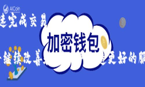   掌握数字资产：t p钱包app官方版3.0全解析/  
 guanjianci 数字钱包, t p钱包, 资产管理/ guanjianci 

随着数字金融的兴起，越来越多的人开始关注数字货币和数字资产的安全存储与管理。在这方面，t p钱包app成为了众多用户的首选数字钱包之一。其官方版3.0的发布更是引起了广泛的关注与讨论。在这篇文章中，我们将详细探讨t p钱包app的功能、特点以及在数字资产管理中的具体应用。

t p钱包app概述

t p钱包app是一款专注于数字资产管理的应用程序，旨在帮助用户安全、高效地存储和交易各种数字货币。其官方版3.0版本经过了全面的升级，增加了多项新功能和，提升了用户体验。该版本引入了更先进的加密技术，保证用户资产的安全性，同时简化了操作流程，使得初学者也能轻松上手。

主要功能与特点

t p钱包app官方版3.0包括多个重要功能，以下是一些核心特点：

ul
  listrong安全性：/strong官方版3.0采用了银行级别的加密技术，确保用户的私钥和资产数据得到保护。同时，提供了多重身份验证方式，增强了账号安全性。/li
  listrong多币种支持：/strong该钱包支持多种主流数字货币，如比特币、以太坊、瑞波币等，用户可以在一个平台上管理多种资产，方便快捷。/li
  listrong用户友好的界面：/strongapp的UI设计经过，使得用户在进行操作时更加直观和便捷，无论是新手还是老手都能轻松使用。/li
  listrong交易功能：/strong用户可以通过t p钱包app进行链上交易，支持P2P交易功能，可以直接与其他用户进行交易，减少了中介环节，提高了效率。/li
  listrong实时行情查看：/strongapp内置实时行情监控功能，用户可以方便地查询各大数字货币的市场价格，做出更为明智的投资决策。/li
/ul

为何选择t p钱包app

市场上有众多数字钱包应用，但t p钱包app凭借其独特的功能和良好的用户口碑脱颖而出。首先，它提供了极高的安全性，相较于一些小众钱包，用户更放心。其次，多币种支持增加了用户的灵活性。再者，交易额外增值功能的引入，使得使用该钱包管理资产的用户可获得额外的收益。

如何下载与使用t p钱包app

下载t p钱包app非常简单。用户可以直接通过应用商店搜索“t p钱包”进行下载；也可以访问官方网站，下载APK文件进行安装。安装完成后，用户需要注册账户，并进行身份验证，确保账户的安全。

一旦注册成功，用户可以通过简单的操作创建钱包地址。钱包地址生成后，用户可以直接往该地址充值数字货币。值得注意的是，充值后，用户务必备份自己的私钥和助记词，以防丢失而导致资产无法找回。

t p钱包app的客户支持

t p钱包为了用户的方便和安全，搭建了24小时在线客户支持系统，用户在遇到任何问题时都可以通过官网或者app内的帮助中心进行查询或联系支持团队。而且，常见问题FAQ也一应俱全，可以快速找到解决方案。

常见问题解答

以下是与t p钱包app相关的五个常见问题及详细解答：

问题一：如何确保我的数字资产安全？

确保数字资产安全是每个数字货币用户最为关心的问题之一。使用t p钱包app，首先用户需要开启多重身份验证功能。多重身份验证可以有效减少账号被盗的风险。其次，用户要妥善保管自己的私钥和助记词。不得将这些信息分享给任何第三方。同时，定期更改密码，保持软件及装置的更新，以抵御潜在的安全隐患。同时，避免在公共网络环境下使用钱包 app，此类环境存在监控风险，容易被人获取用户信息。

问题二：t p钱包支持哪些币种？

t p钱包app支持多种主流数字货币，如比特币（BTC）、以太坊（ETH）、瑞波币（XRP）、莱特币（LTC）、比特现金（BCH）等。除此之外，t p钱包app还在不断扩展其支持的币种，顺应市场的发展趋势，以便更好地满足用户的需求。用户在应用中可以轻松查看各个币种的行情，随时把握投资机会。

问题三：我怎样才能快速恢复我的钱包？

若用户在使用过程中遇到问题需要恢复钱包，首先应确保自己有助记词和私钥。在app的主界面，选择“恢复钱包”选项，输入助记词或私钥，随后按照步骤操作即可恢复。如果用户遗失了助记词，恢复将变得非常困难，所以在创建钱包时一定要非常小心，务必备份好相关信息。

问题四：充值及提币流程是怎样的？

首先，用户在t p钱包app中选择需要充值的数字币种，系统会生成一串充值地址。用户只需将其复制并在其它平台进行转账即可。提币时，用户需要输入要提取的金额，并确保提币地址的正确性，以避免资产损失。提交请求后，通常在几分钟内即可完成提取操作。

问题五：t p钱包的交易费用是多少？

t p钱包app的交易费用通常根据区块链网络的拥堵情况而定。在用户进行交易时，系统会建议最佳的交易费用，以确保交易能够及时确认。用户可以根据自己的需求选择是否提高费用，快速完成交易。

总之，t p钱包app官方版3.0在数字资产管理方面的表现十分突出。通过安全性、用户友好的界面及多币种支持等功能，让用户可以轻松管理自己的数字资产。在未来的发展中，t p钱包还将继续改善和，为用户创造更好的服务体验。