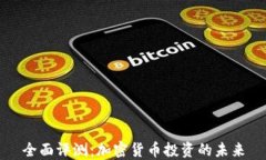 全面评测：加密货币投资