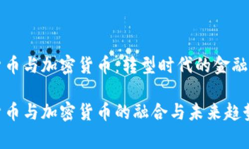 国家货币与加密货币：转型时代的金融新秩序

国家货币与加密货币的融合与未来趋势