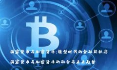国家货币与加密货币：转