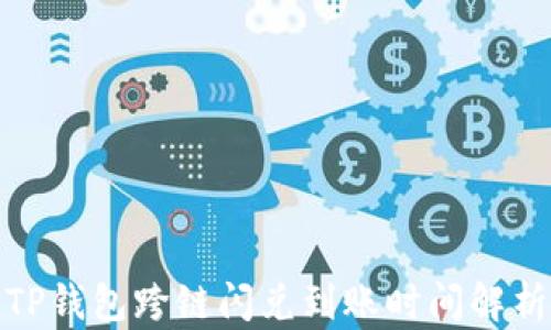 
TP钱包跨链闪兑到账时间解析