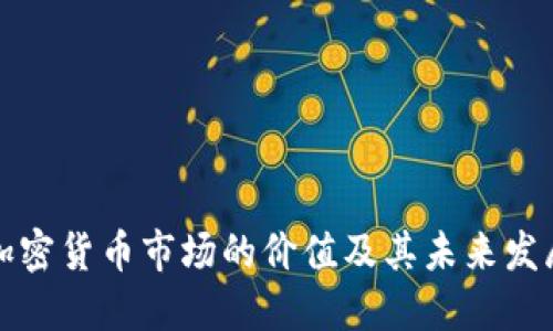 美国加密货币市场的价值及其未来发展趋势