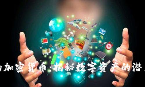 132万的加密货币：揭秘数字资产的潜力与风险