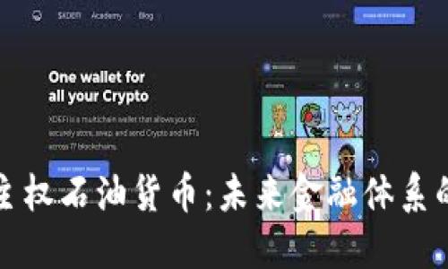 加密主权石油货币：未来金融体系的变革