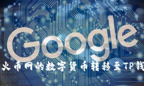 如何将火币网的数字货币转移至TP钱包指南