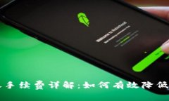 TP钱包转账手续费详解：如