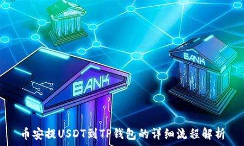   
币安提USDT到TP钱包的详细流程解析