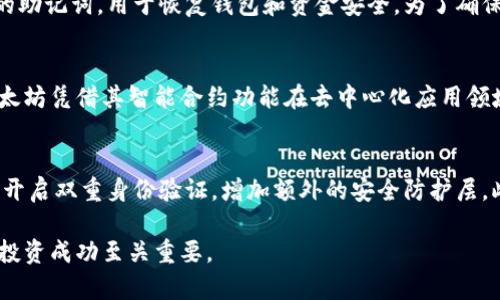 如何将CORE转移至TP钱包：完整指南

CORE, TP钱包, 数字资产转移/guanjianci

在当今数字货币日益普及的背景下，越来越多的用户开始使用数字钱包来存储和管理他们的加密资产。在众多数字钱包中，TP钱包因其用户友好性和安全性而受到广泛欢迎。如果你是一名CORE持有者，并想要将你的CORE资产安全地转移到TP钱包，那么本文将为你提供一份详细的指南，帮助你顺利完成这一过程。

什么是CORE？
CORE（Core Network）是一种新兴的区块链项目，旨在为用户提供高效、安全的数字资产交易平台。该项目通过引入创新的技术，可能提升交易速度、降低费用，并在去中心化与可扩展性方面有所建树。CORE的价值由其独特的技术特点和项目的实用性支持，因此吸引了众多投资者的关注。

TP钱包介绍
TP钱包是一款为用户提供多种数字资产管理功能的数字钱包。该钱包支持多个主流区块链网络，用户可以通过TP钱包轻松管理各种数字资产。TP钱包以其直观的界面和强大的安全功能而受到欢迎，用户可以在移动设备上安全地存储、发送和接收数字货币。

如何将CORE转移至TP钱包
要将CORE从一个钱包转移到TP钱包，用户需遵循以下几个步骤：
ol
listrong下载TP钱包/strong：如果你尚未安装TP钱包，请访问官方网站或应用商店，下载并安装TP钱包应用。/li
listrong创建或恢复钱包/strong：打开TP钱包，选择创建新钱包或恢复已有钱包。如果你是新用户，确保记下备份短语。/li
listrong获取TP钱包地址/strong：在TP钱包中找到你的CORE钱包地址，通常可以在“接收”选项中找到。/li
listrong访问你的CORE钱包/strong：登录到存放CORE的原钱包，选择发送或转账功能。/li
listrong输入TP钱包地址/strong：在转账界面，输入你的TP钱包地址和要转移的CORE数量。/li
listrong确认转账/strong：仔细检查地址和金额，以确保信息无误，提交转账请求。/li
listrong等待确认/strong：网络确认可能需要一些时间，耐心等待转账完成。/li
/ol

转移核心资产的注意事项
在进行CORE转账时，有几个关键点需要特别注意：
ul
listrong地址准确性：/strong确保你输入的TP钱包地址是正确的，任何错误都可能导致资产丢失。/li
listrong网络拥堵：/strong在网络高峰期，转账确认时间可能较长，耐心等待。/li
listrong手续费问题：/strong了解转账所需的手续费，确保你账户中有足够的资产以支付相关费用。/li
/ul

转账后如何查看资产
一旦CORE转移成功，你可以在TP钱包的资产页面查看到你的CORE余额。在某些情况下，你可能需要手动添加CORE代币。具体方式是，在TP钱包中选择“添加代币”功能，输入CORE的合约地址，确认后添加。

总结
将CORE转移到TP钱包的过程相对简单，但需要注意地址的准确性和网络状态。通过遵循上述步骤，你就能顺利管理你的CORE资产，享受TP钱包带来的便利服务。

相关问题

1. CORE转移过程中的常见错误是什么？
在转移CORE时，用户可能遇到多种常见错误。首先，输入错误的TP钱包地址是最常见的问题之一。一个字符的错误可能导致资金转移到一个错误的地址，且这类交易通常是不可逆的。此外，用户可能忽视了转账所需的手续费，导致没有足够的余额来完成交易。最后，用户在网络繁忙时进行转账，可能会面临转账延迟和确认时间过长的问题。因此，用户在执行转账操作前，需做好充分的准备，包括检查地址准确性、确认手续费和选择适当的转账时间。

2. CORE的价值和市场趋势如何？
核心价值与市场趋势直接影响着CORE代币的价格和潜在的投资价值。首先，CORE的技术优势和应用前景是其价值的重要组成部分。例如，其在交易速度、成本以及安全性方面的优势，都有助于吸引更多用户和投资者。其次，市场的整体趋势，以及竞争对手的表现，也会影响CORE的市场地位。在分析CORE价值时，用户应持续关注技术更新、市场变化以及社区反馈。此外，考虑到数字资产市场的波动性，在投资时要做好充分的调研和风险评估。

3.TP钱包的安全性如何保证？
TP钱包的安全性是用户非常关注的一个问题。首先，TP钱包通常采用加密技术来保护用户信息和资产。用户可设置复杂的密码及双重身份验证，来提升安全性。此外，TP钱包一般会为每位用户生成独立的助记词，用于恢复钱包和资金安全。为了确保最高安全性，用户也应定期更新密码，避免在不安全的设备上管理资产。同时，避免点击可疑链接和下载不明应用，以最大限度地保障资产安全。

4.CORE与其他数字货币的比较分析
CORE作为新兴的数字货币，相比于比特币、以太坊等主流数字资产，具有不同的优势和劣势。在技术上，CORE可能在交易速度和手续费方面做得更出色，而比特币的安全性和知名度则不容忽视。此外，以太坊凭借其智能合约功能在去中心化应用领域占据优势。因此，用户在考虑投资CORE时，需要进行全面的对比分析，评估其与其他数字货币的相对价值，以做出明智的投资决策。

5.如何保持TP钱包中的CORE安全？
保持CORE在TP钱包中的安全至关重要。在使用TP钱包时，用户应采取多种安全措施。首先，确保只在官方渠道下载您所需的应用程序，避免潜在的钓鱼攻击。其次，使用强且复杂的密码，并定期更新。考虑开启双重身份验证，增加额外的安全防护层。此外，定期备份你的助记词，并保存在安全的地方，以防万一。当不使用钱包时，可以选择将其离线保存。寻找合适的安全措施将使用户在管理数字资产时更加安心。

通过上述内容，相信用户对如何将CORE转移至TP钱包有了全面的了解，同时也对相关问题有了更深刻的认识。在这个快速发展的数字资产市场中，保持警惕、不断学习和了解最新动态，对于资产安全和投资成功至关重要。