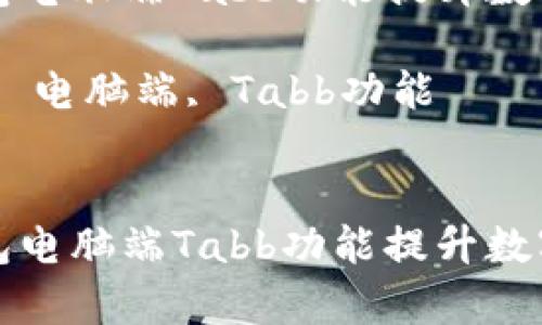 如何使用TP钱包电脑端Tabb功能提升数字资产管理效率
关键词:TP钱包, 电脑端, Tabb功能
```xml
如何使用TP钱包电脑端Tabb功能提升数字资产管理效率