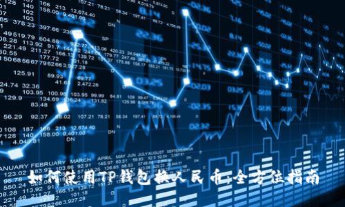 如何使用TP钱包换人民币：全方位指南