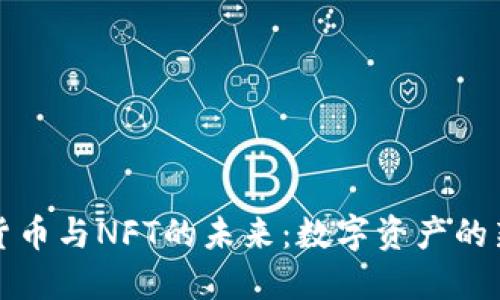 加密货币与NFT的未来：数字资产的新纪元