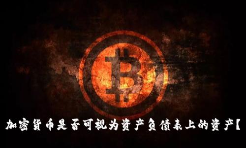加密货币是否可视为资产负债表上的资产？